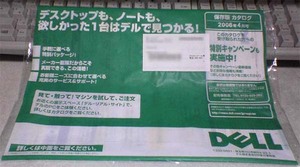 DELLから請求していないカタログが届く