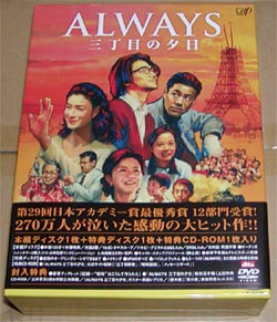 DVD「ALWAYS 三丁目の夕日 豪華版」を買った