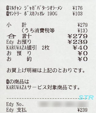 おサイフケータイEdyを使ってみた