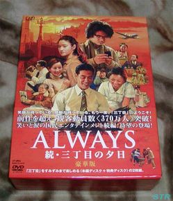 DVD「ALWAYS 続・三丁目の夕日 豪華版」 買いました