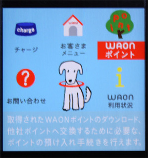 モバイルWAONを使ってみた
