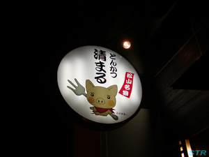清まるのとんかつパフェ