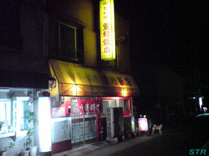 重松飯店の焼豚玉子飯