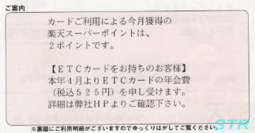 楽天のETCカード 年会費請求へ