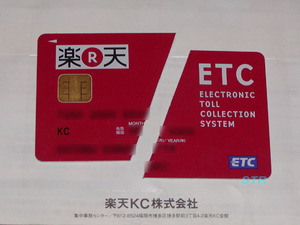 楽天ETCカード 解約しました