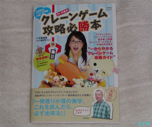 「Dr.中島のクレーンゲーム攻略必勝本」購入
