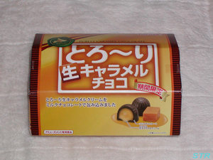 とろ～り生キャラメルチョコ ゲット