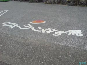 ゆず庵に行ってきた