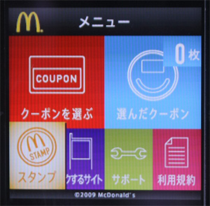 マクドナルドでかざすクーポンを使ってみる