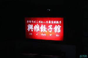 興維餃子館へ行ってきました