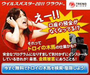 ウイルスバスター2011・・・の広告