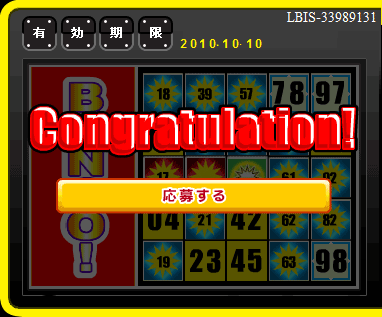 インフォシーク ラッキービンゴ  ようやく当選