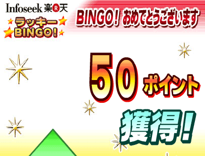インフォシーク ラッキービンゴ  ようやく当選