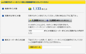 Tポイントを楽天ポイントに交換
