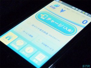 Android用Edyアプリをインストールしてみたけれど・・・