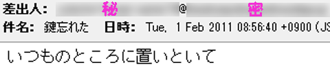 「鍵忘れた」・・・あなたは誰？