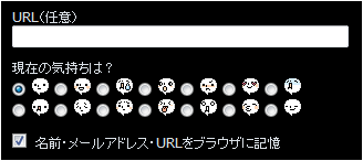 ブログのコメントに感情アイコンを表示