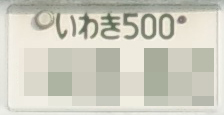 いわきナンバー