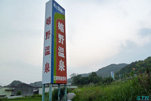 嬉野温泉