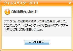 自動復旧のお知らせ by ウイルスバスター