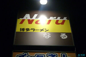 博多ラーメンなるの焼き豚たまご飯