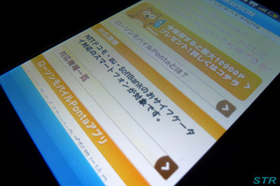 スマートフォンでモバイルPontaを使ってみる