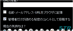 ブログに秘密のコメントモードを導入