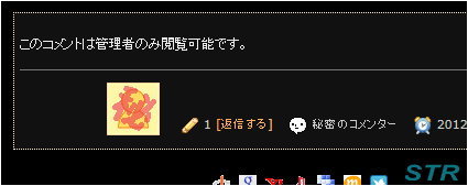 ブログに秘密のコメントモードを導入
