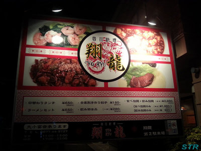 四川料理翔龍で食事