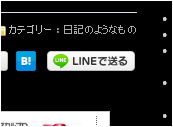 ブログに LINEで送る ボタンを設置