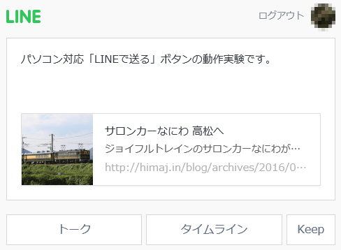 ブログにパソコン対応の「LINEで送る」ボタンを設置する