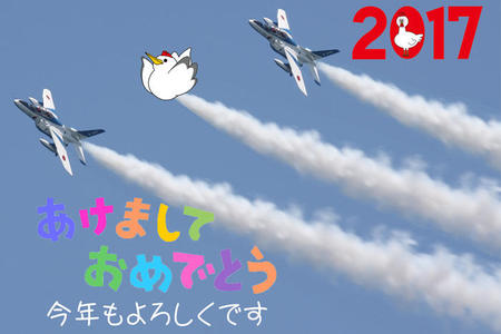 2017年 あけましておめでとうございます