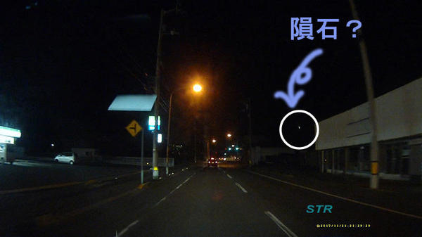 隕石？