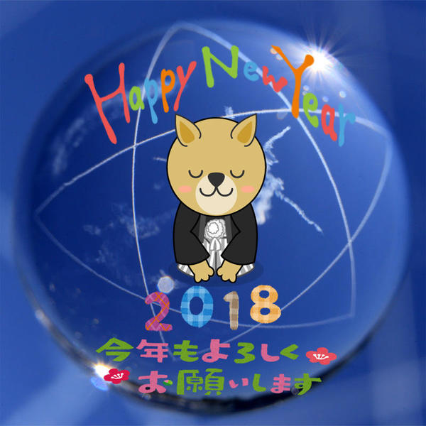 2018年 あけましておめでとうございます