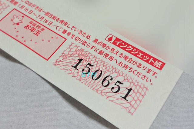 お年玉付年賀はがき当選！？