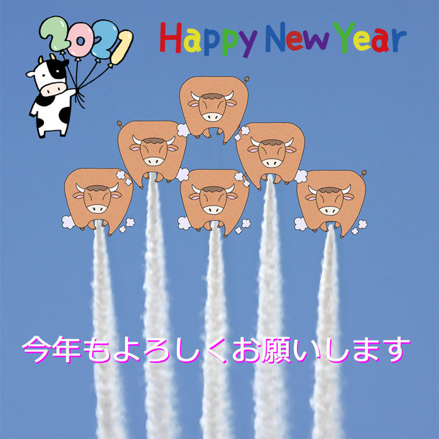 2021年 あけましておめでとうございます