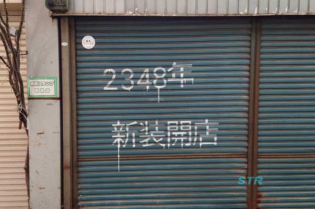 2348年 新装開店