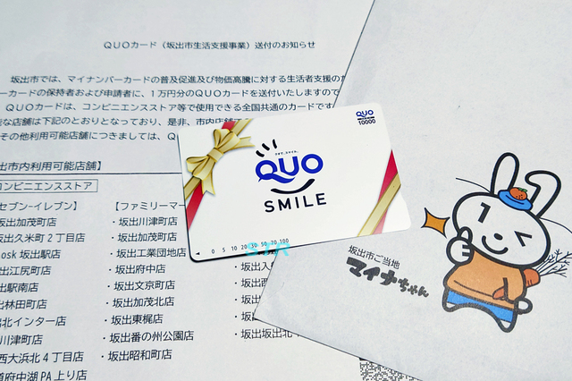 坂出市からQUOカードが届く
