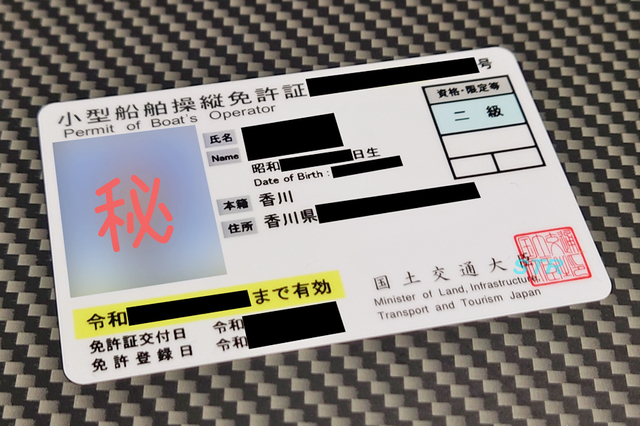 二級小型船舶操縦免許 取得