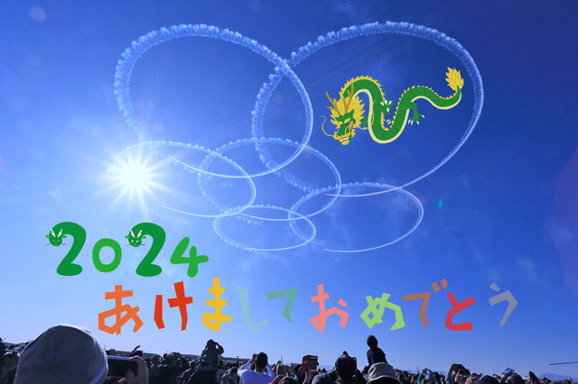 2024年 あけましておめでとうございます
