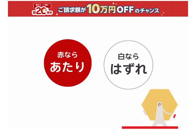 楽天カード発行祝20周年 総額2億円の超還元祭! 請求額10万円オフに当選!!